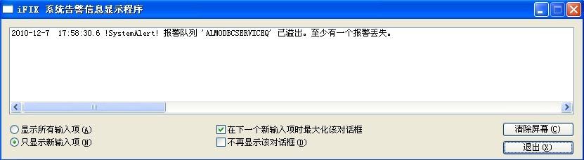【iFIX】啟動(dòng)iFIX之后有提示報(bào)警隊(duì)列溢出。至少有一個(gè)報(bào)警丟失。