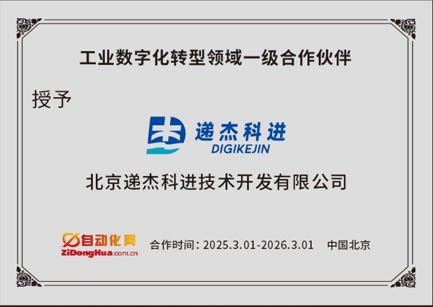 遞杰科進(jìn)公司是自動化網(wǎng)在工業(yè)數(shù)字化轉(zhuǎn)型領(lǐng)域一級合作伙伴 | 可協(xié)助客戶推廣工業(yè)數(shù)字化轉(zhuǎn)型方案、SCADA/HMI系統(tǒng)集成解決方案